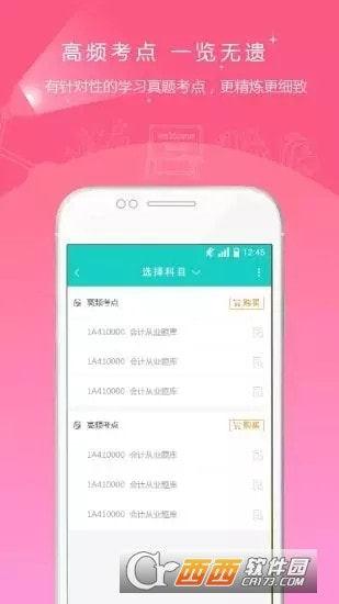 注册会计师准题库app20230