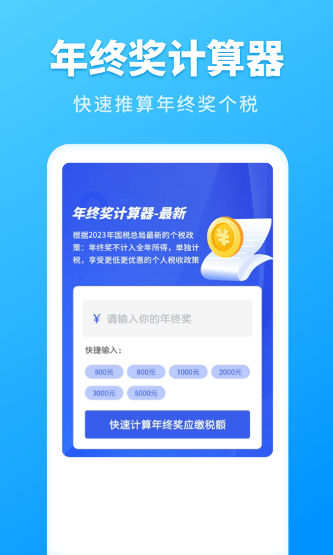 个人所得税速算2