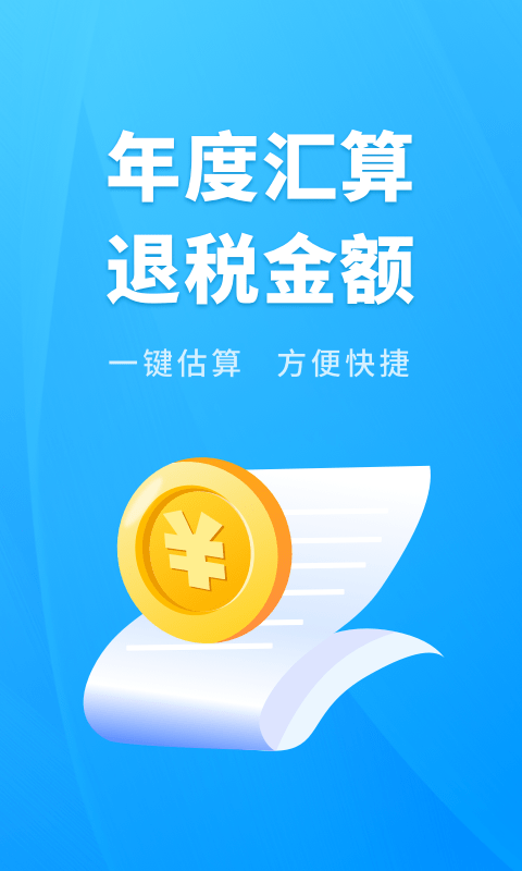 个人所得税速算0