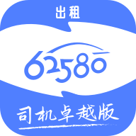 62580卓越版司机端完整版下载