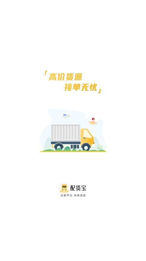 配货宝司机版下载安装0