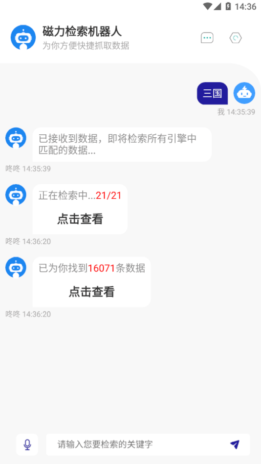 磁力检索机器人应用1