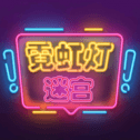霓虹灯迷宫_logo