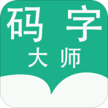 码字大师app免费正版下载中文版
