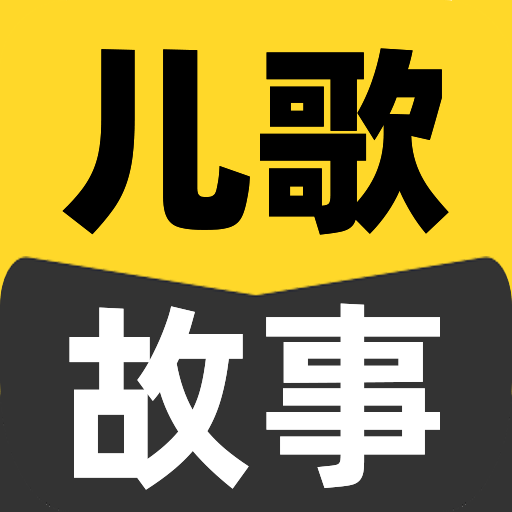 宝宝儿歌故事大全正版下载中文版