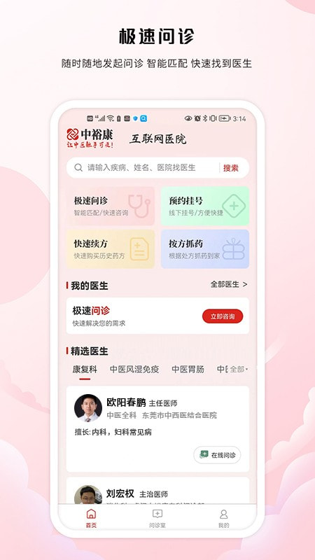中裕康问诊用户端1