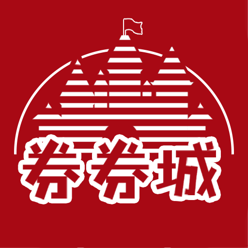 券券城永久免费版下载