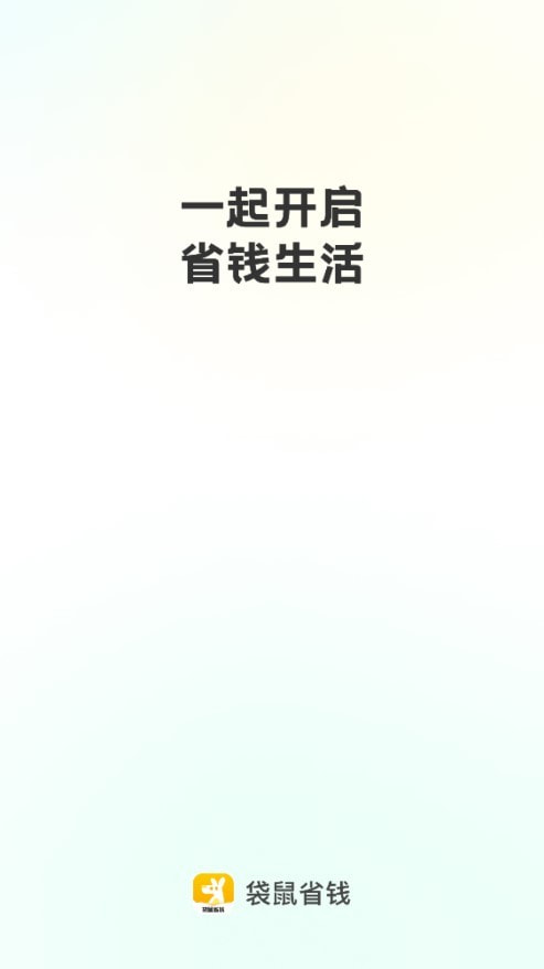 袋鼠省钱0