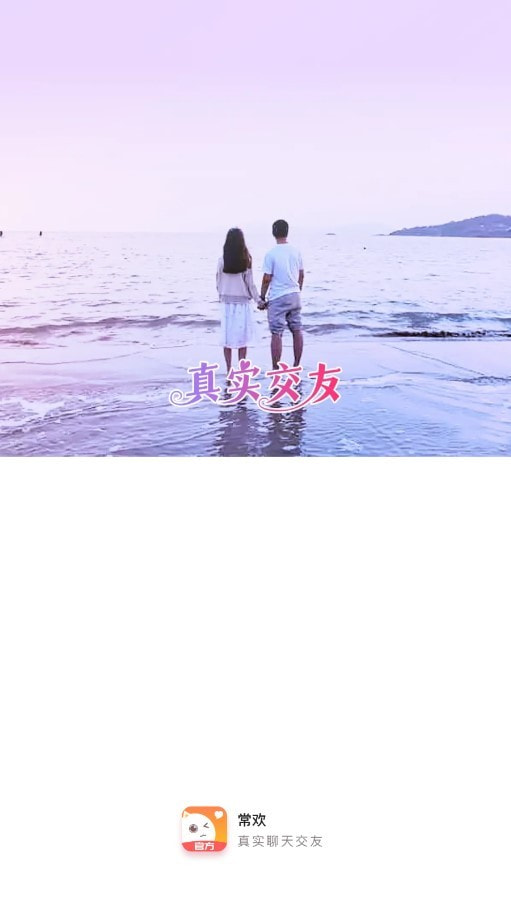常欢交友0