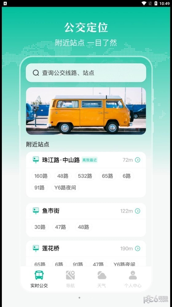 实时公交出行天气2