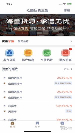 众顺达货主端2
