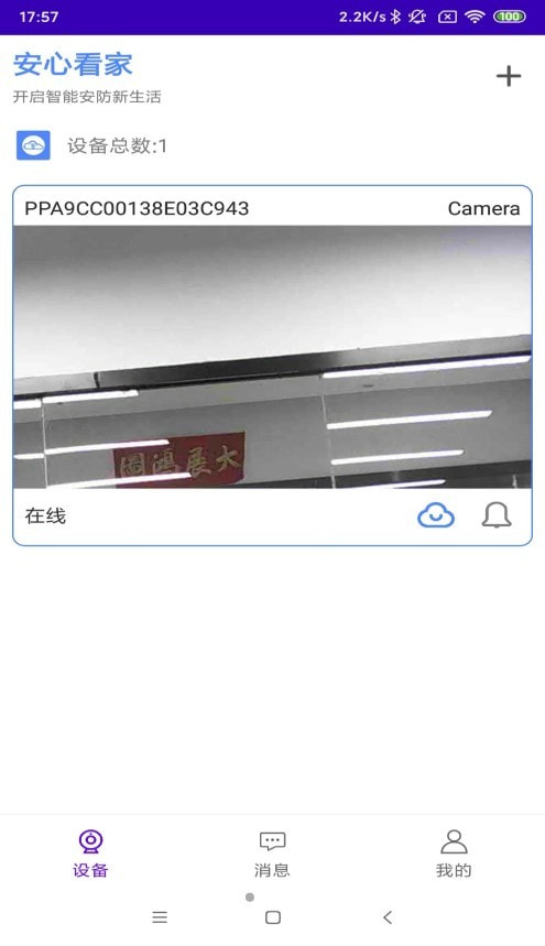 安心看家3