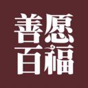 善愿商城新版下载