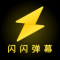 闪闪弹幕永久免费版下载