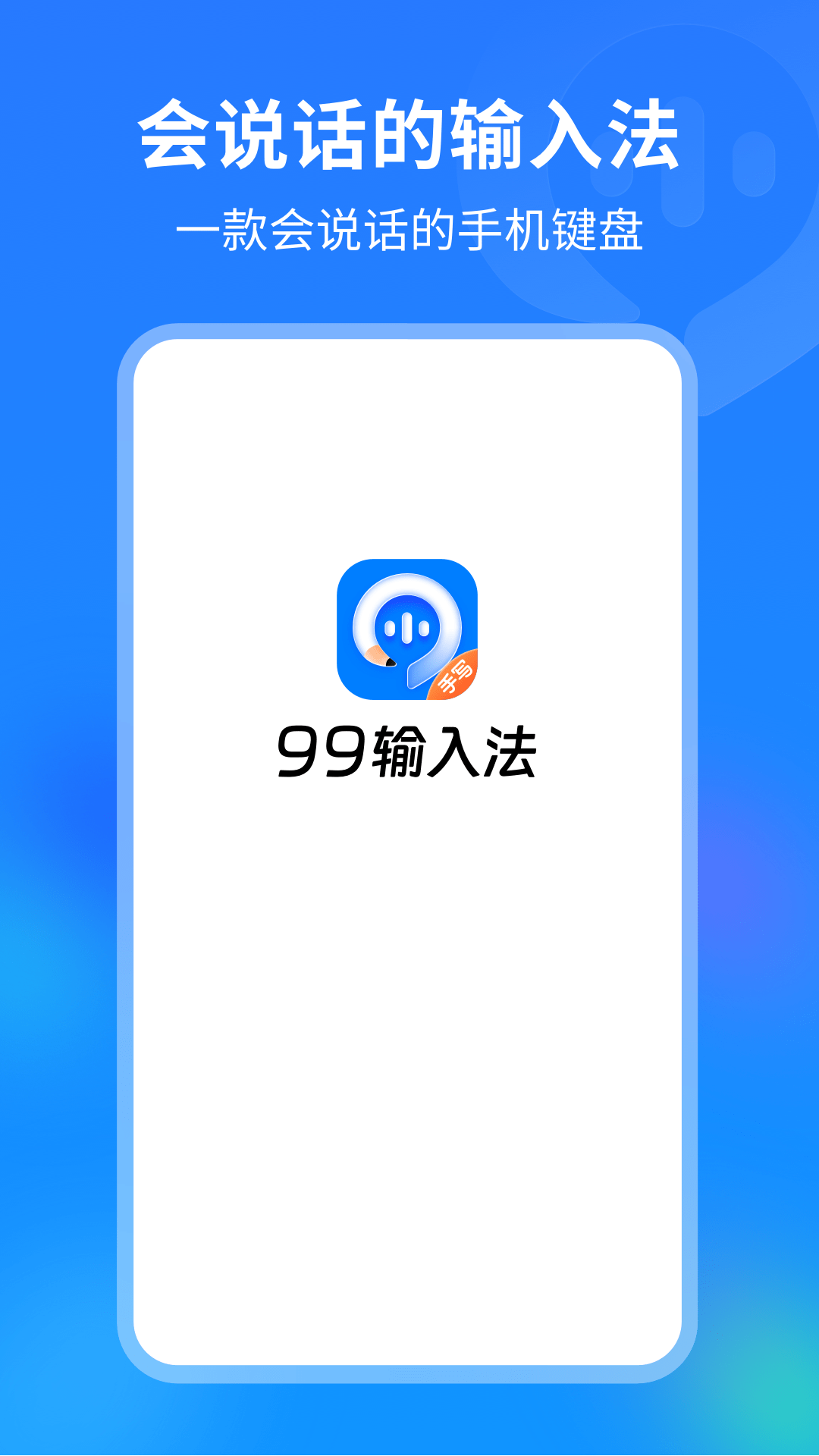 99输入法0