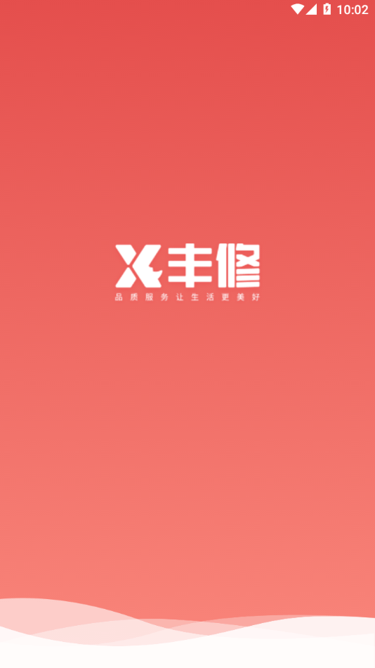 丰修服务0
