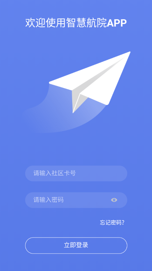 智慧航院0