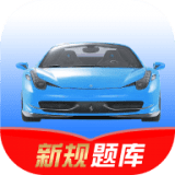驾考速记免费下载手机版
