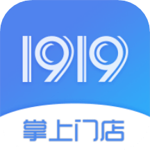 1919掌上门店管理平台应用下载