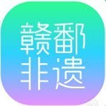 赣鄱非遗App下载