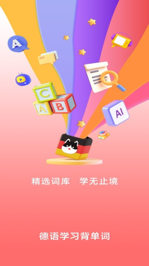 聚趣德语背单词0
