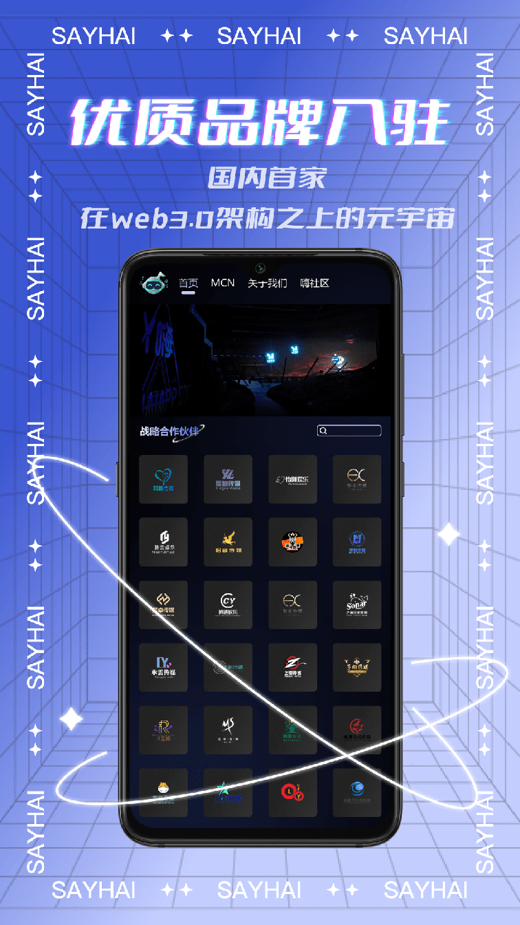 Say嗨元宇宙2