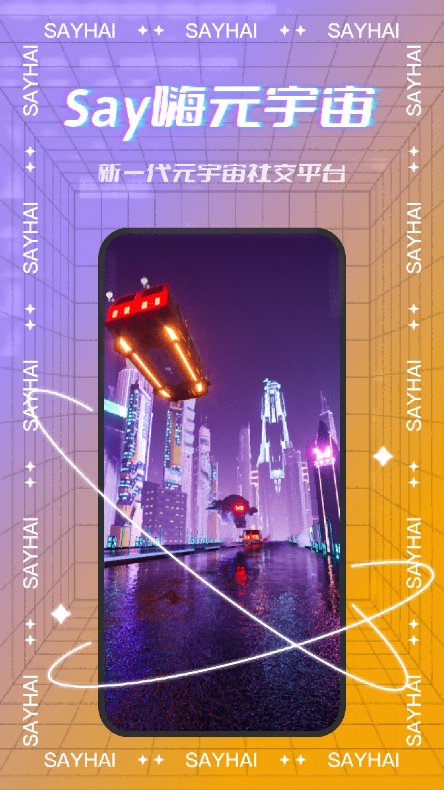 Say嗨元宇宙1