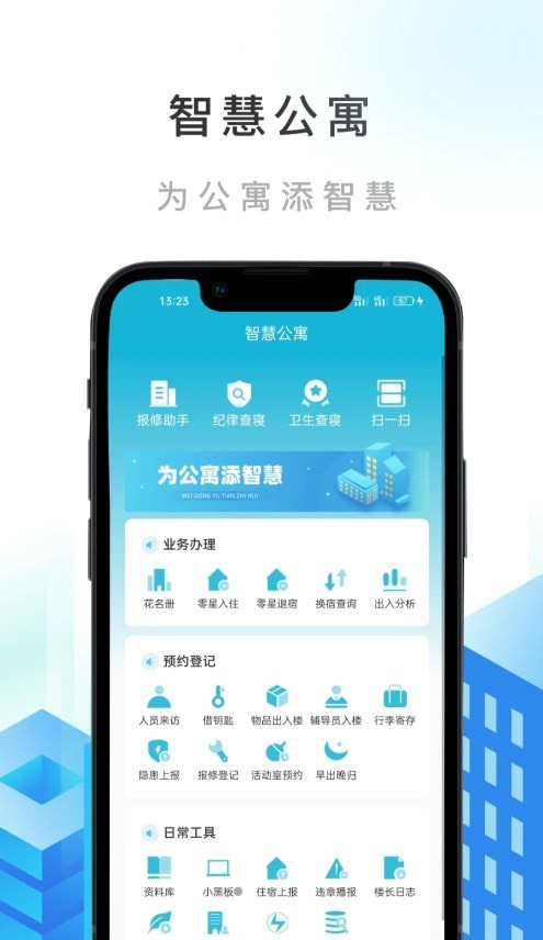 智慧公寓0