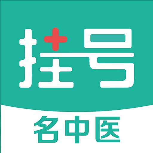 名医挂号手机端apk下载