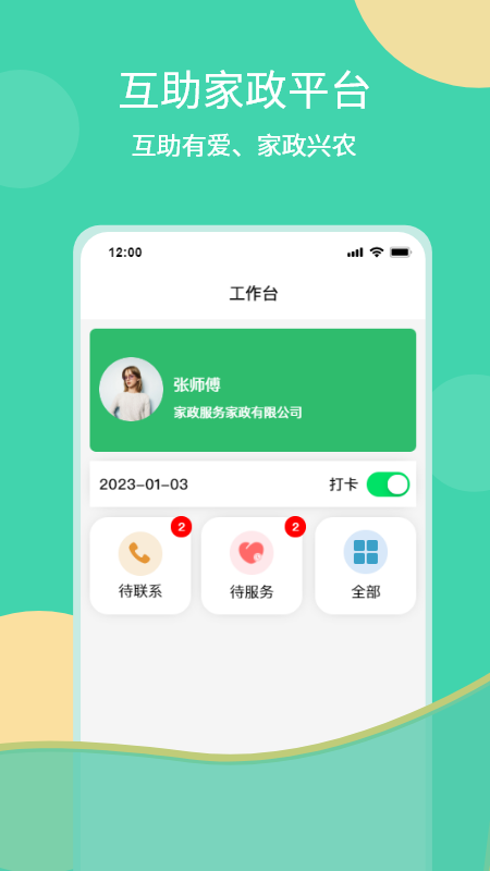 互助家政员0