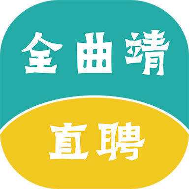 全曲靖直聘正版下载