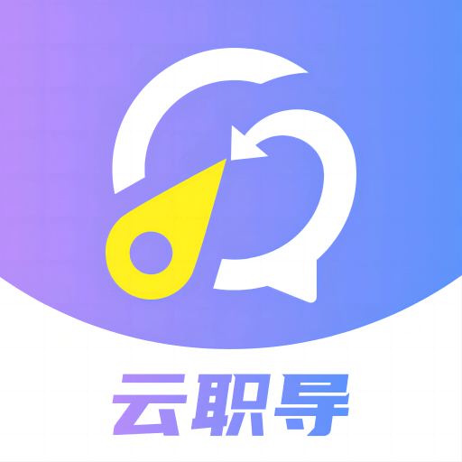方向云职导最新下载