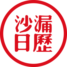 沙漏日历应用下载