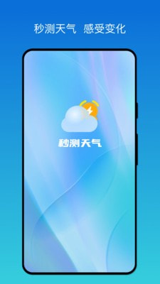 秒测天气3