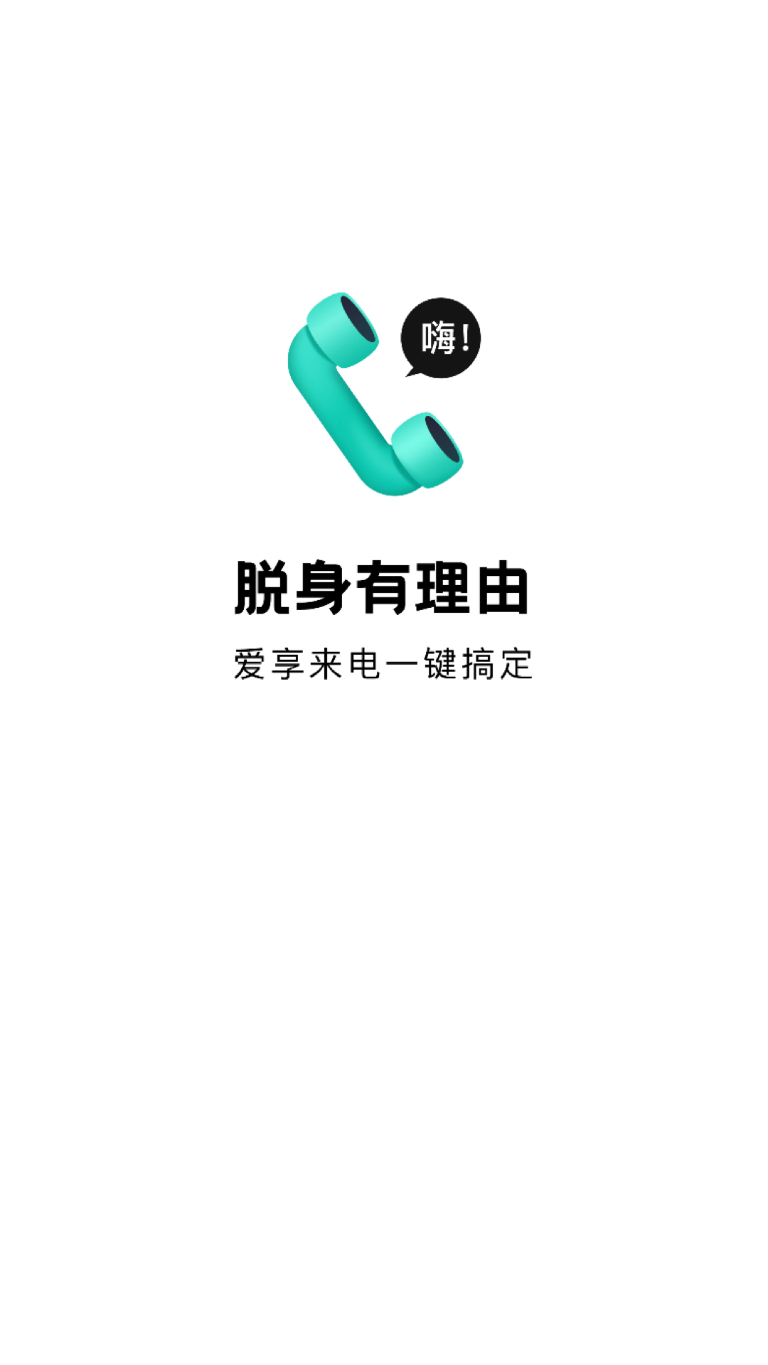 爱享来电3
