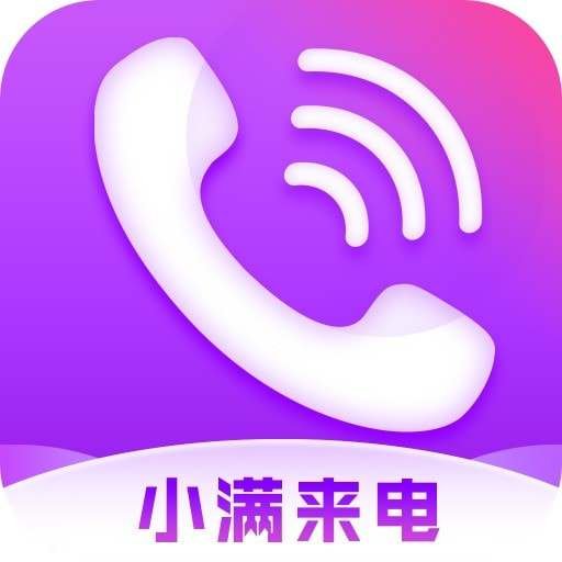 小满来电完整版下载