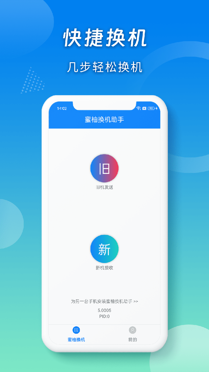 蜜柚换机助手0