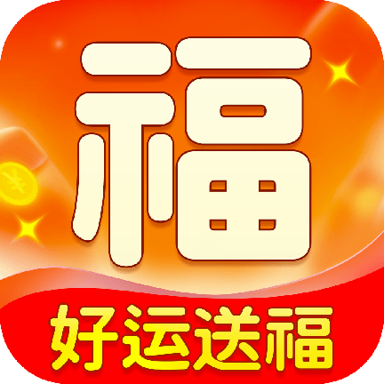 好运送福全网通用版