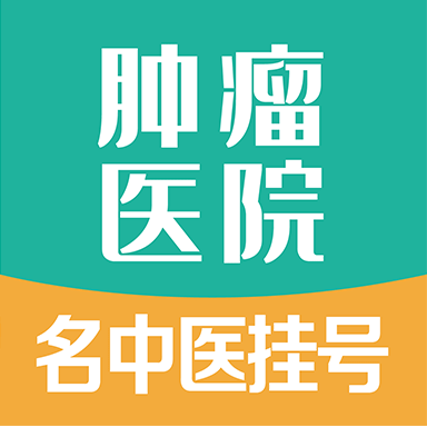 肿瘤科医院挂号安装下载免费正版