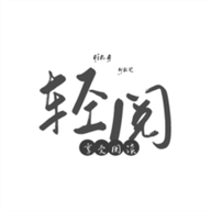 轻阅阅读免费下载最新版2023