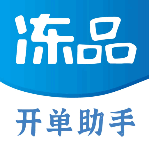 冻品开单助手免费下载最新版2023