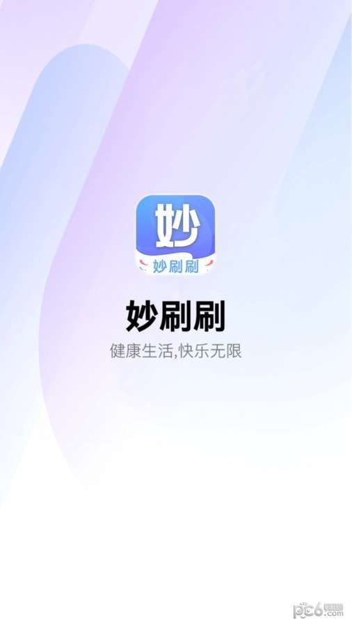 妙刷刷3