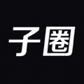 子圈完整版下载