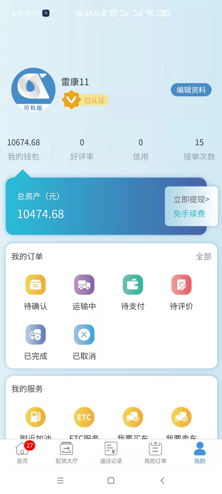 企运通司机端3