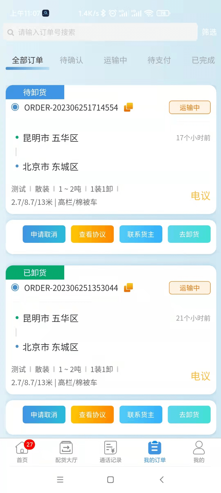 企运通司机端2