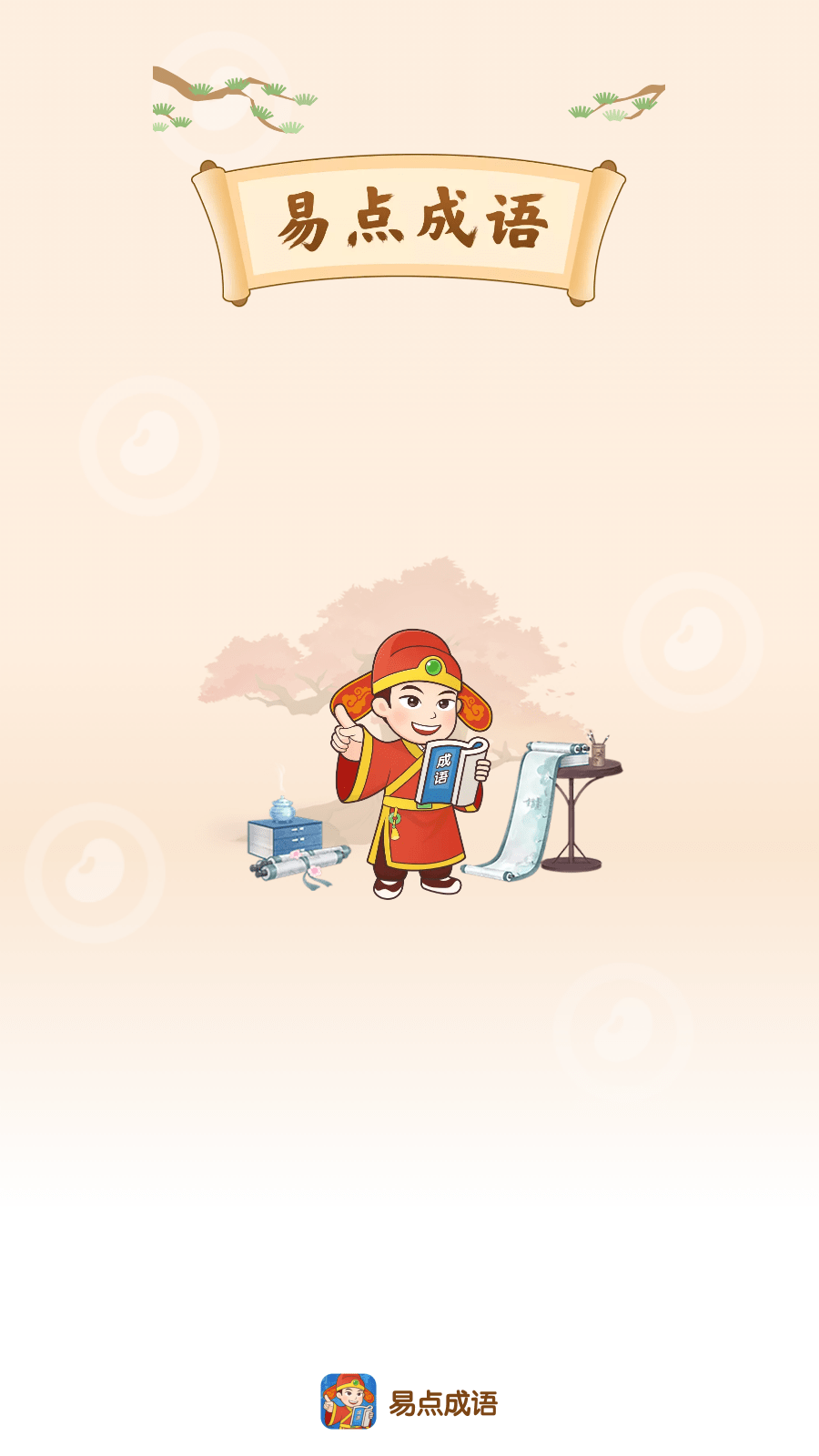 易点成语3