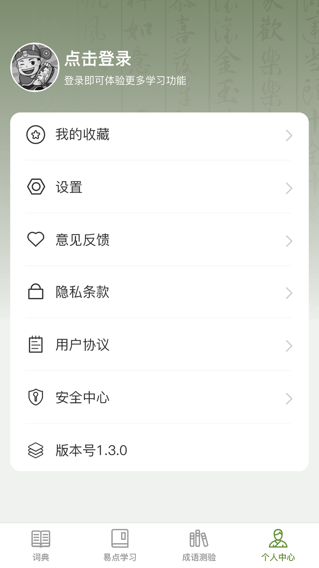 易点成语1