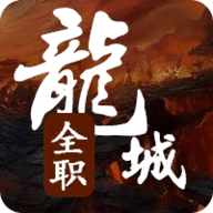 全职龙城_logo