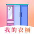 穿搭衣橱收纳箱安装下载免费正版