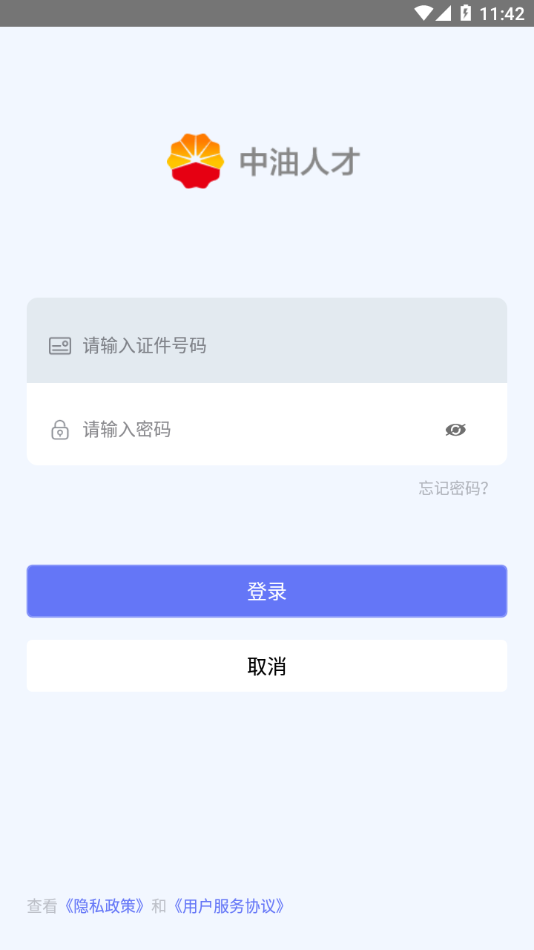 中油人才app下载2